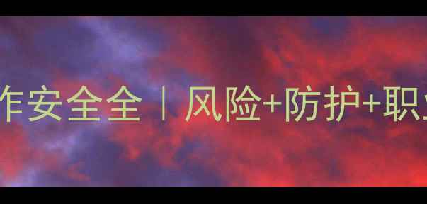 图片 ✨化工切片工作安全全｜风险+防护+职业发展指南⚡1.jpg