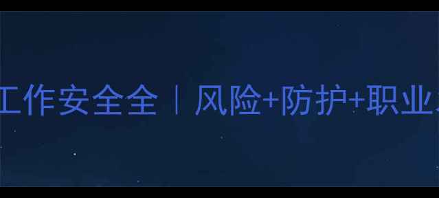 图片 ✨化工切片工作安全全｜风险+防护+职业发展指南⚡2.jpg