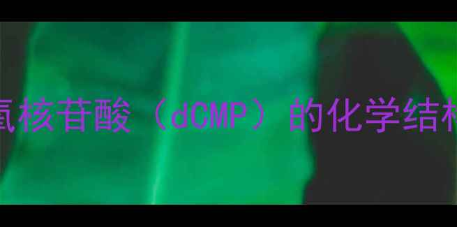 图片 ✨化工科普胞嘧啶脱氧核苷酸（dCMP）的化学结构与工业应用全指南🔬.jpg