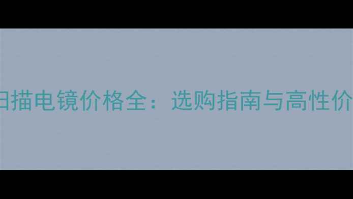 图片 ✨化工行业扫描电镜价格全：选购指南与高性价比设备推荐2.jpg