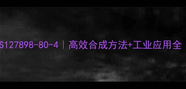 图片 ✨叔丁醇亚铜CAS127898-80-4｜高效合成方法+工业应用全｜化工人必看！2.jpg