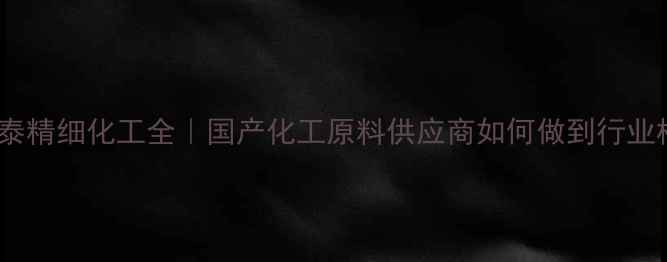 图片 ✨天津瑞泰精细化工全｜国产化工原料供应商如何做到行业标杆？💡1.jpg