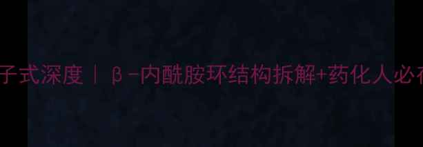 图片 ✨头孢呋辛分子式深度｜β-内酰胺环结构拆解+药化人必存合成指南💊2.jpg