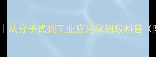 图片 ✨对苯基甲酸结构｜从分子式到工业应用保姆级科普（附合成实验视频）1.jpg