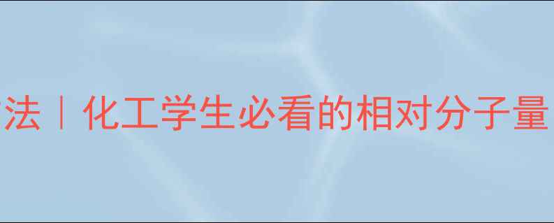 图片 ✨次甲基蓝分子式及计算方法｜化工学生必看的相对分子量（附应用领域+实验技巧）2.jpg