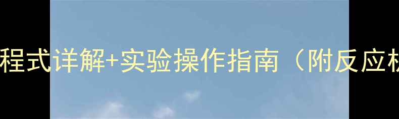 图片 ✨氧化铜的化学方程式详解+实验操作指南（附反应机理与工业应用）1.jpg