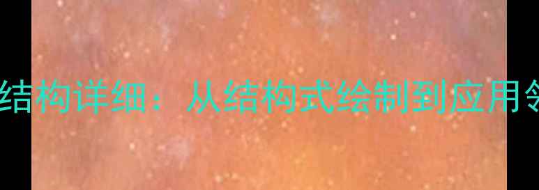 图片 ✨氯普噻吨化学结构详细：从结构式绘制到应用领域的全指南✨1.jpg