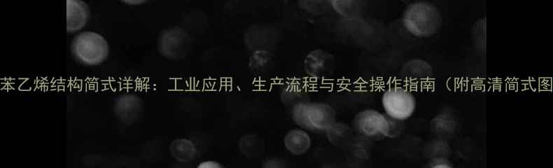 图片 ✨氯苯乙烯结构简式详解：工业应用、生产流程与安全操作指南（附高清简式图解）.jpg