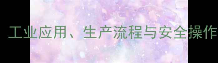 图片 ✨氯苯乙烯结构简式详解：工业应用、生产流程与安全操作指南（附高清简式图解）2.jpg