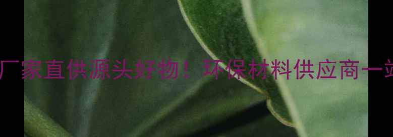 图片 ✨河南扬子化工厂家直供源头好物！环保材料供应商一站式采购指南🌟1.jpg