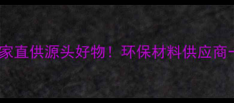 图片 ✨河南扬子化工厂家直供源头好物！环保材料供应商一站式采购指南🌟2.jpg