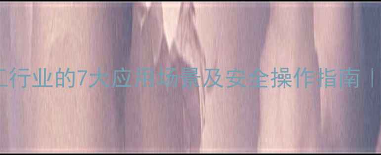 图片 ✨流酸在化工行业的7大应用场景及安全操作指南｜新手必看全1.jpg