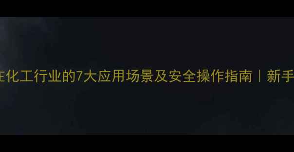 图片 ✨流酸在化工行业的7大应用场景及安全操作指南｜新手必看全2.jpg