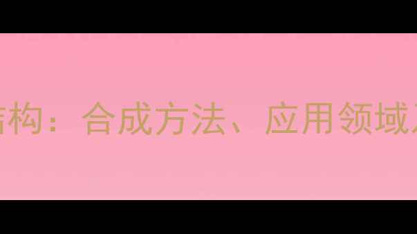 图片 ✨甘氨酸甲酯的结构：合成方法、应用领域及安全操作指南✨.jpg
