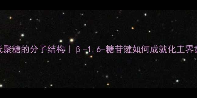 图片 ✨甘露低聚糖的分子结构｜β-1,6-糖苷键如何成就化工界黄金糖✨.jpg