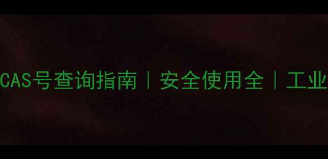 图片 ✨甲基二异氰酸酯CAS号查询指南｜安全使用全｜工业应用与风险防范🔥.jpg