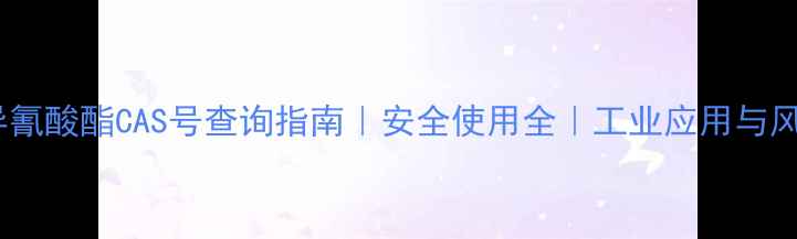 图片 ✨甲基二异氰酸酯CAS号查询指南｜安全使用全｜工业应用与风险防范🔥1.jpg