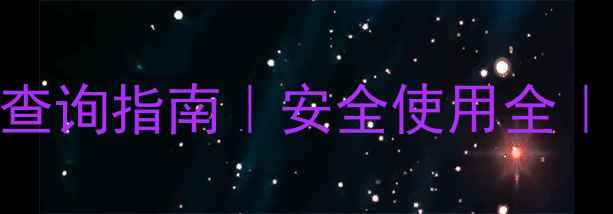 图片 ✨甲基二异氰酸酯CAS号查询指南｜安全使用全｜工业应用与风险防范🔥2.jpg