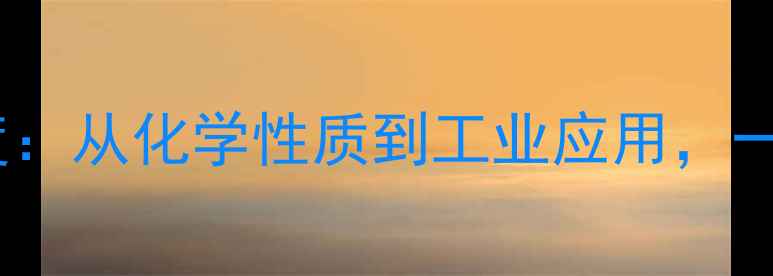 图片 ✨甲基庚烯酮结构式深度：从化学性质到工业应用，一文解锁工业香精秘密✨1.jpg