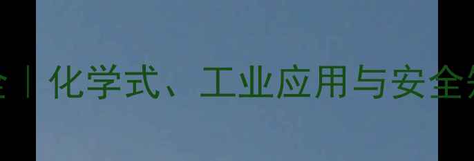 图片 ✨甲苯结构式全｜化学式、工业应用与安全知识（附图解）.jpg