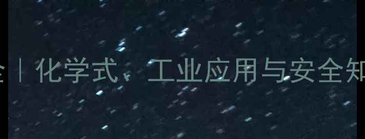 图片 ✨甲苯结构式全｜化学式、工业应用与安全知识（附图解）1.jpg