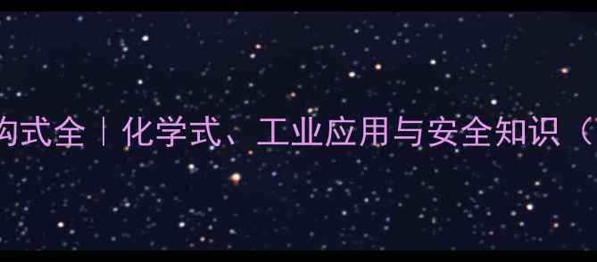 图片 ✨甲苯结构式全｜化学式、工业应用与安全知识（附图解）2.jpg