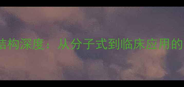 图片 ✨苯唑西林钠化学结构深度：从分子式到临床应用的化工全流程指南✨2.jpg