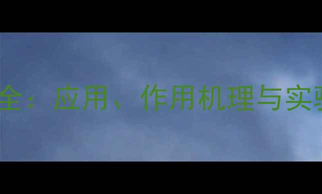 图片 ✨苯氨甲基三乙氧基硅烷全：应用、作用机理与实验步骤（附制备指南）✨1.jpg