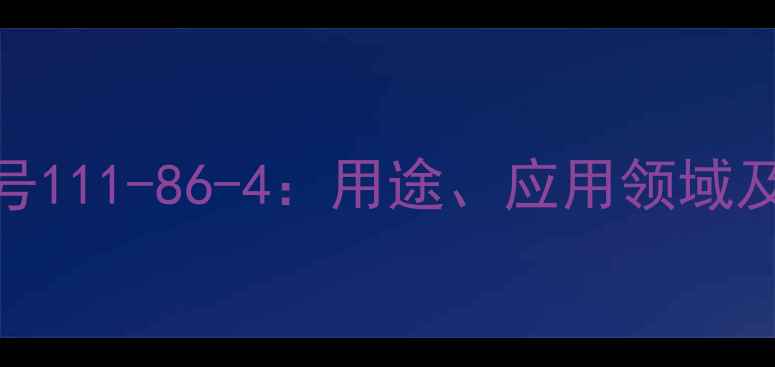 图片 ✨苯甘氨酸CAS号111-86-4：用途、应用领域及供应商全！🔥1.jpg
