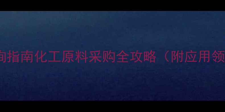 图片 ✨透明黄83价格查询指南化工原料采购全攻略（附应用领域与供应商推荐）1.jpg