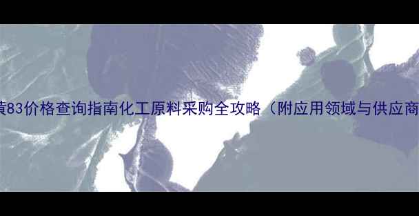 图片 ✨透明黄83价格查询指南化工原料采购全攻略（附应用领域与供应商推荐）2.jpg