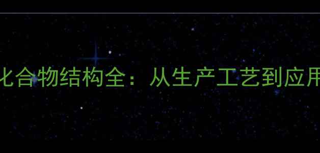 图片 ✨邻甲苯酚的化合物结构全：从生产工艺到应用场景的深度🌟.jpg