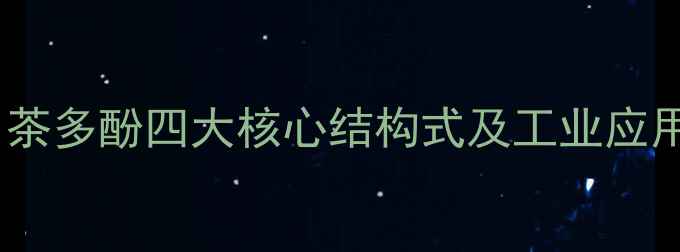 图片 ✨！茶多酚四大核心结构式及工业应用全2.jpg