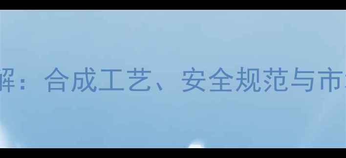 图片 一乙基二五二甲基苯工业应用详解：合成工艺、安全规范与市场发展趋势（含生产流程图解）1.jpg