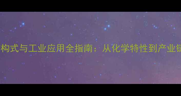 图片 一氯戊烷结构式与工业应用全指南：从化学特性到产业链深度分析1.jpg