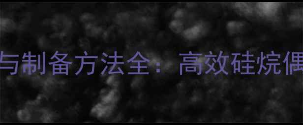 图片 一氯甲基三乙氧基硅烷应用与制备方法全：高效硅烷偶联剂在工业领域的实践指南.jpg