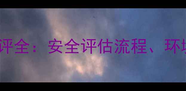 图片 一甲基三氯硅烷环评全：安全评估流程、环境影响与合规指南2.jpg