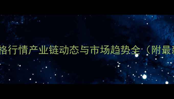 图片 一甲胺价格行情产业链动态与市场趋势全（附最新报价）1.jpg