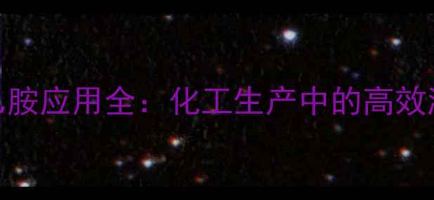 图片 一苯基2甲基乙胺应用全：化工生产中的高效溶剂与催化剂2.jpg