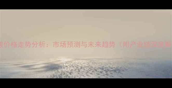 图片 丁二酸价格走势分析：市场预测与未来趋势（附产业链深度解读）2.jpg