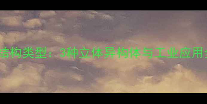 图片 丁二醇结构类型：3种立体异构体与工业应用全指南1.jpg