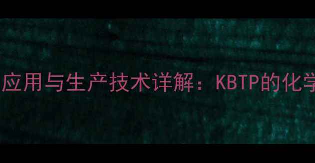 图片 丁基黄原酸钾在电池材料中的应用与生产技术详解：KBTP的化学特性、制备工艺及工业价值1.jpg
