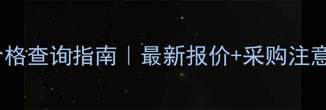 图片 丁苯酞氯化钠液价格查询指南｜最新报价+采购注意事项+产品特性全.jpg