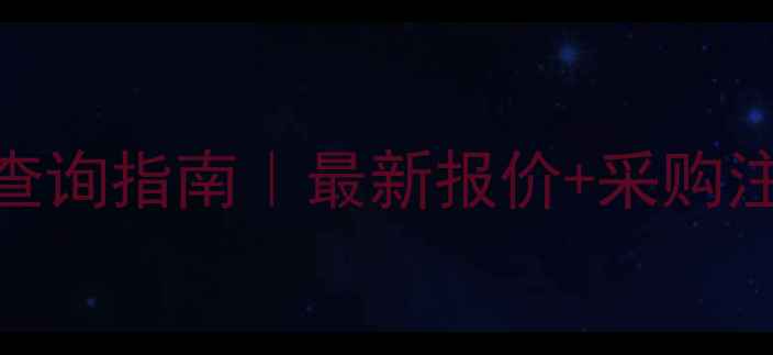 图片 丁苯酞氯化钠液价格查询指南｜最新报价+采购注意事项+产品特性全2.jpg