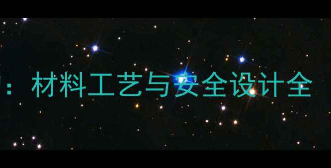 图片 七氟丙烷钢瓶内部结构：材料工艺与安全设计全（附GB标准应用指南）1.jpg