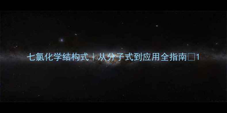 图片 七氯化学结构式｜从分子式到应用全指南🔬1.jpg