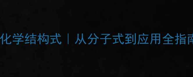 图片 七氯化学结构式｜从分子式到应用全指南🔬2.jpg