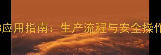 图片 七水硫酸亚铁CAS7783-98-8应用指南：生产流程与安全操作规范（附详细技术参数）2.jpg