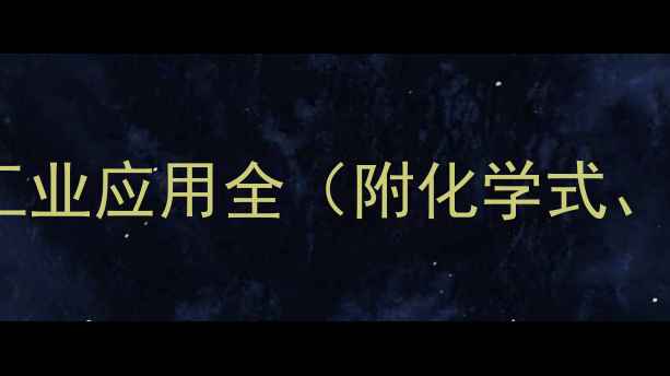 图片 七水硫酸亚铁分子量计算及工业应用全（附化学式、制备流程、安全操作指南）1.jpg