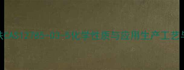 图片 七水硫酸铁CAS12785-03-5化学性质与应用生产工艺与安全指南.jpg